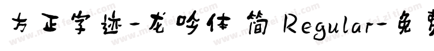 方正字迹-龙吟体 简 Regular字体转换